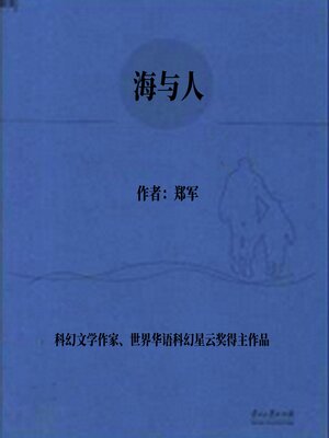 cover image of 海与人